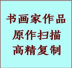 岳西书画作品复制高仿书画岳西艺术微喷工艺岳西书法复制公司